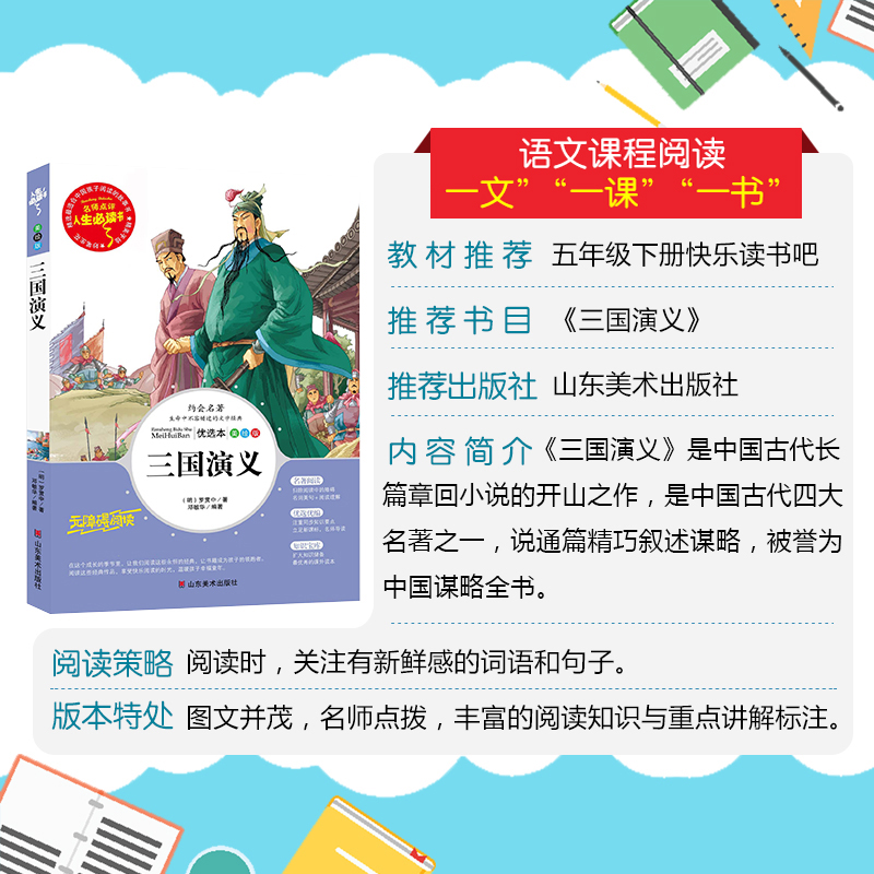 三国演义正版原著青少年快乐读书吧小学生三四五六年级必课外书籍老师推荐书目畅销儿童文学经典名著故事书白话文单本图书完整版