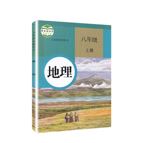 八8年级初二上册地理人教版教材初中中学教材人教版义务教育教科书八年级初2上学期地理课本秋季开学教材人民教育出版社