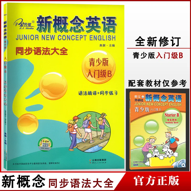 子金传媒新概念英语 青少版同步练习大全 入门AB 同步练习大全 123A123B 语法大全1A练习册辅导书一课一练课课练名师导练12 3A+B - 图1