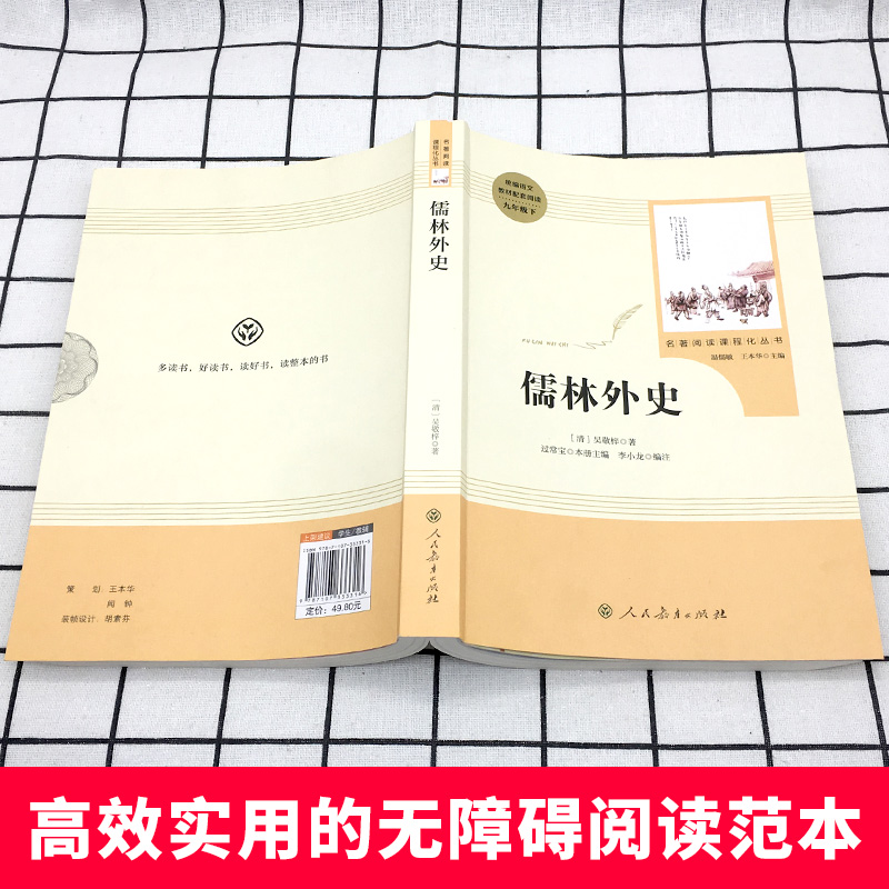 儒林外史吴敬梓著正版现货人民教育出版社语文九年级下册课外推荐阅读丛书初三学生自主阅读经典名著学校老师推荐必世界名著书籍读 - 图2