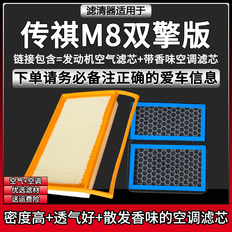 适配18-25款传祺M8双擎 空气格香味空调滤芯相启牌滤清器汽车配件
