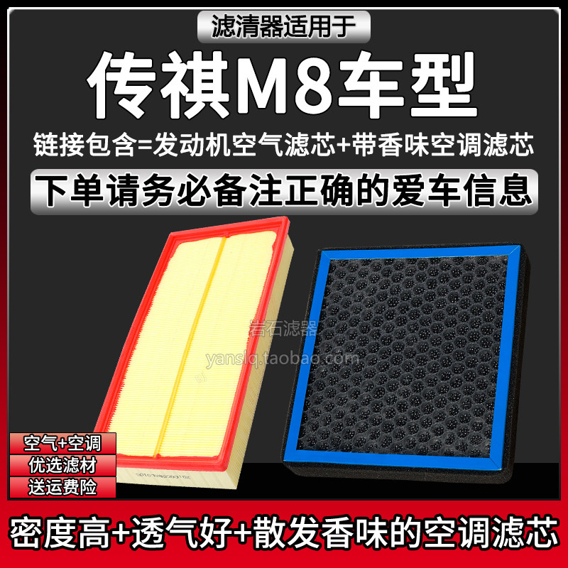 适配18-25款传祺M8双擎 空气格香味空调滤芯相启牌滤清器汽车配件