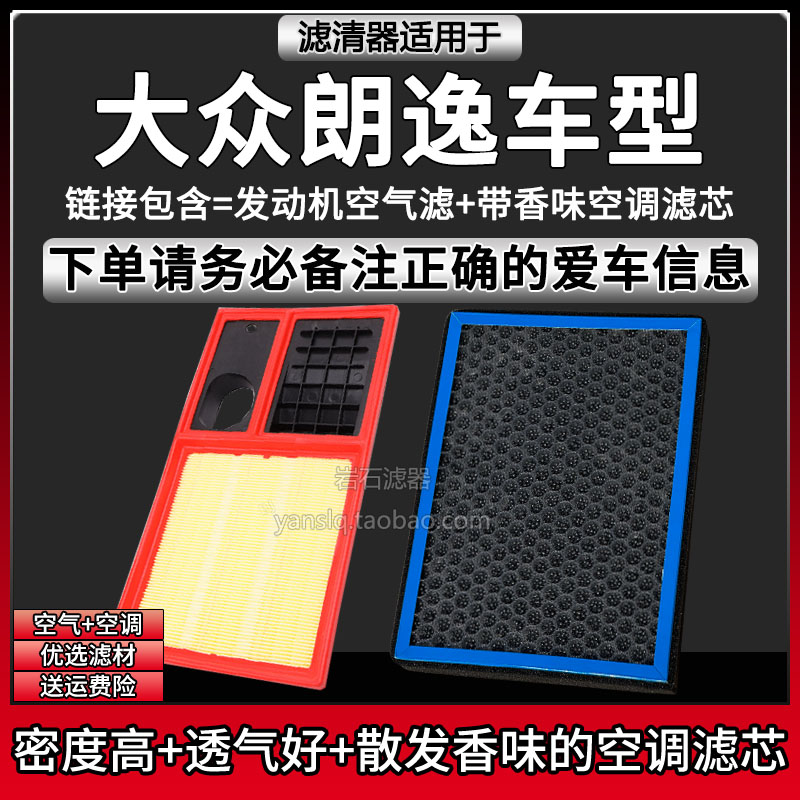 适配08-26款大众朗逸1.6空气格1.5L香味空调滤芯1.4T相启牌滤清器