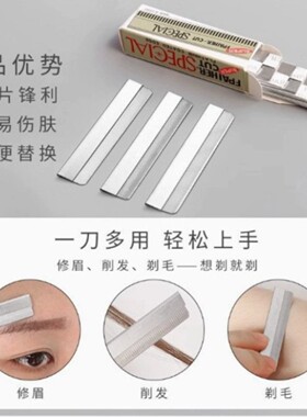 化妆师专用修眉刀片不锈钢10片装锋利刮毛刀修眉修发一刀多用