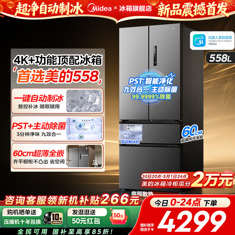 美的558超薄零嵌入式大容量冰箱2026新款自动制冰法式多门双开