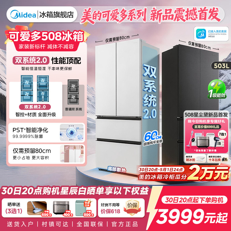 【508Pro】美的可爱多法式双系统2.0零嵌入式多门冰箱80厘米宽