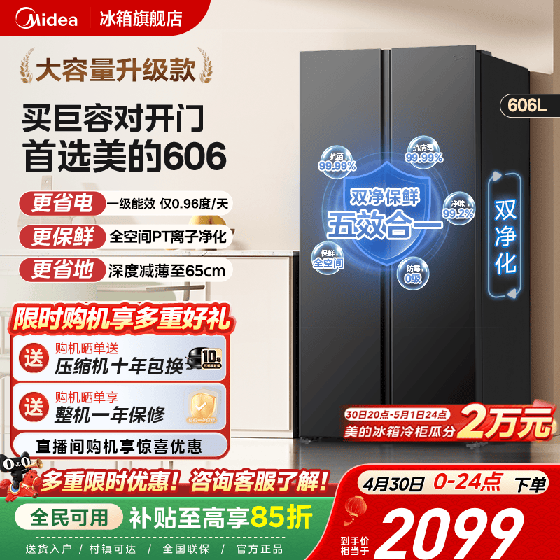 美的606对开双开门大容量超薄风冷无霜一级能效节能家用冰箱
