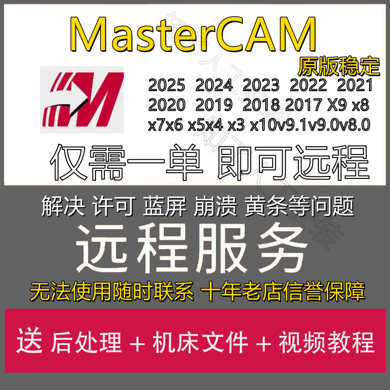 MasterCAM远程安装MC2024/2025/v9.1X9软x5X6/2022/21/17件2023X+-图0