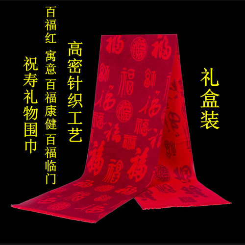 老人生日礼物实用祝寿贺寿礼品送给妈妈爷爷奶奶过大寿星红色围巾 - 图1