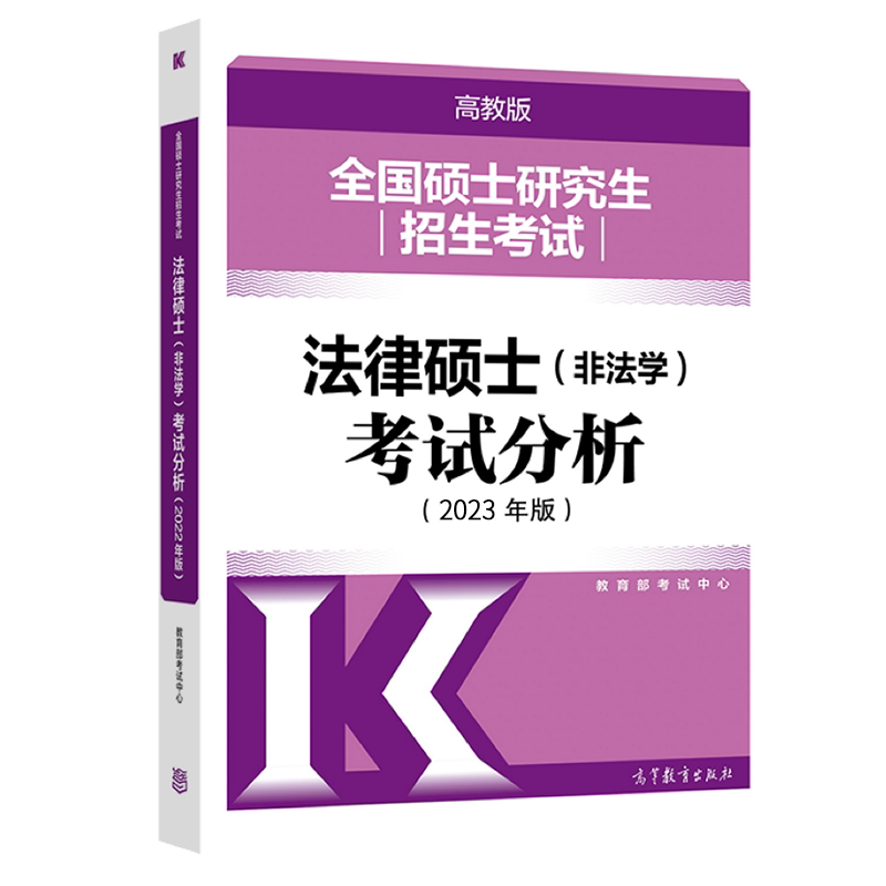 备考2024法硕考试分析高教版2023法学非法学通用法律硕士考研专业学位联考搭文运法硕基础配套练习历年真题及答案详解章节分类详解_虎窝淘