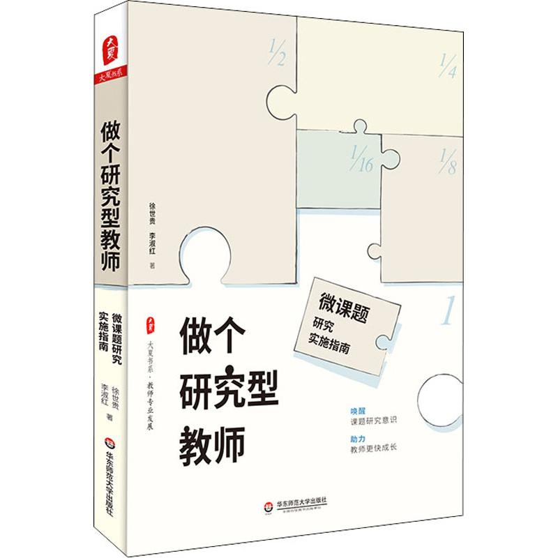 【新华文轩】做个研究型教师 微课题研究实施指南 徐世贵,李淑红 正版书籍 新华书店旗舰店文轩官网 华东师范大学出版社 - 图3