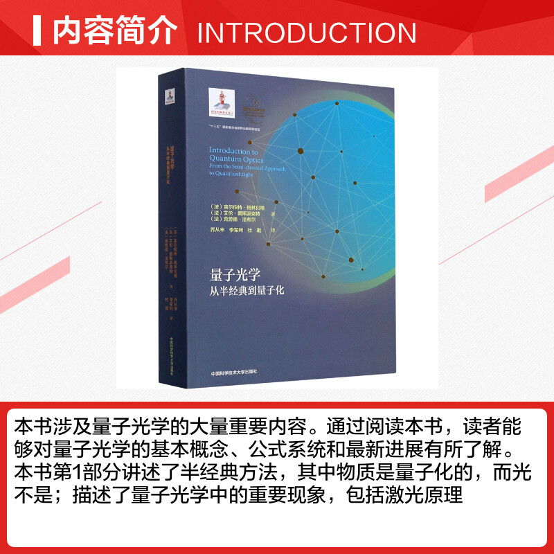 【新华文轩】量子光学 从半经典到量子化 (法)吉尔伯特·格林贝格,(法)艾伦·爱斯派克特,(法)克劳德·法布尔 - 图1