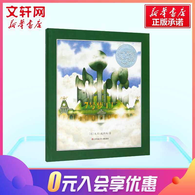 7七号梦工厂清华附小推荐睡前读物 新华文轩旗舰绘本/图画书/少儿动漫书