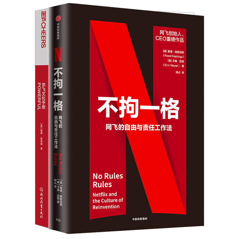 【新华文轩】不拘一格+奈飞文化手册2册 里德﹒哈斯廷斯；埃琳·迈耶 中信出版社 等 正版书籍 新华书店旗舰店文轩官网 - 图0