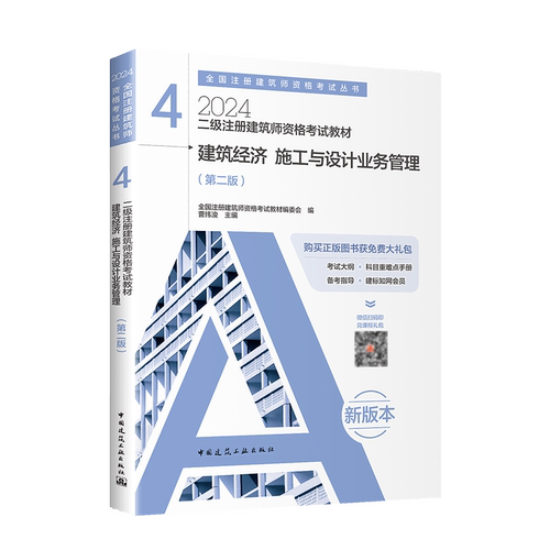 【官方教材】二级建筑师2024年建筑经济施工与设计业务管理第四分册曹纬浚二级注册建筑设计师考试教材二注考试用书籍知识题-图3