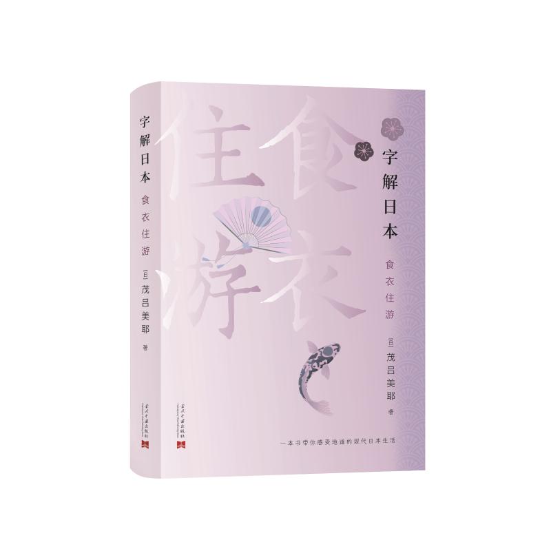 【新华文轩】字解日本 食、衣、住、游 (日)茂吕美耶 当代中国出版社 正版书籍 新华书店旗舰店文轩官网 - 图0