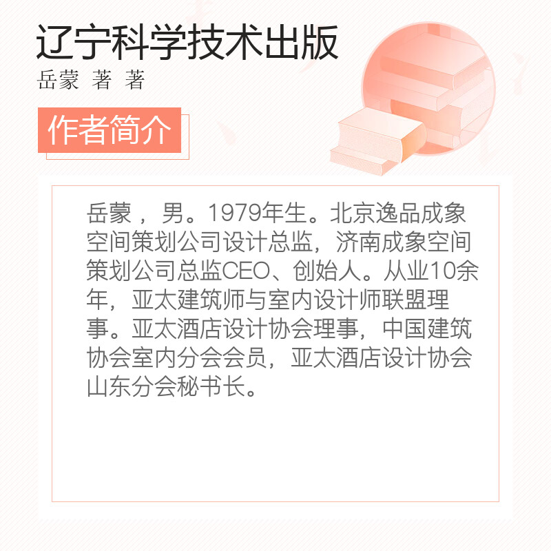 年轻设计师必修的七堂课 岳蒙 设计师怎样才能建立设计方法创造力设计公司营销方案建筑设计室内设计正版图书籍 - 图3