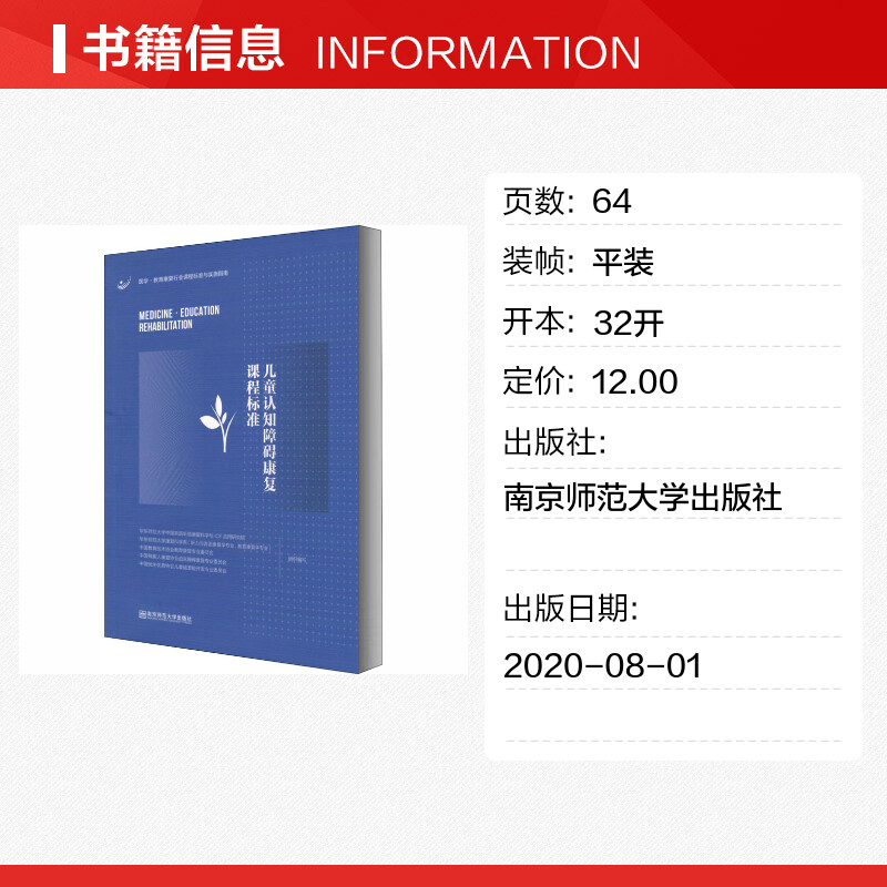 【新华文轩】儿童认知障碍康复课程标准 正版书籍 新华书店旗舰店文轩官网 南京师范大学出版社 - 图0