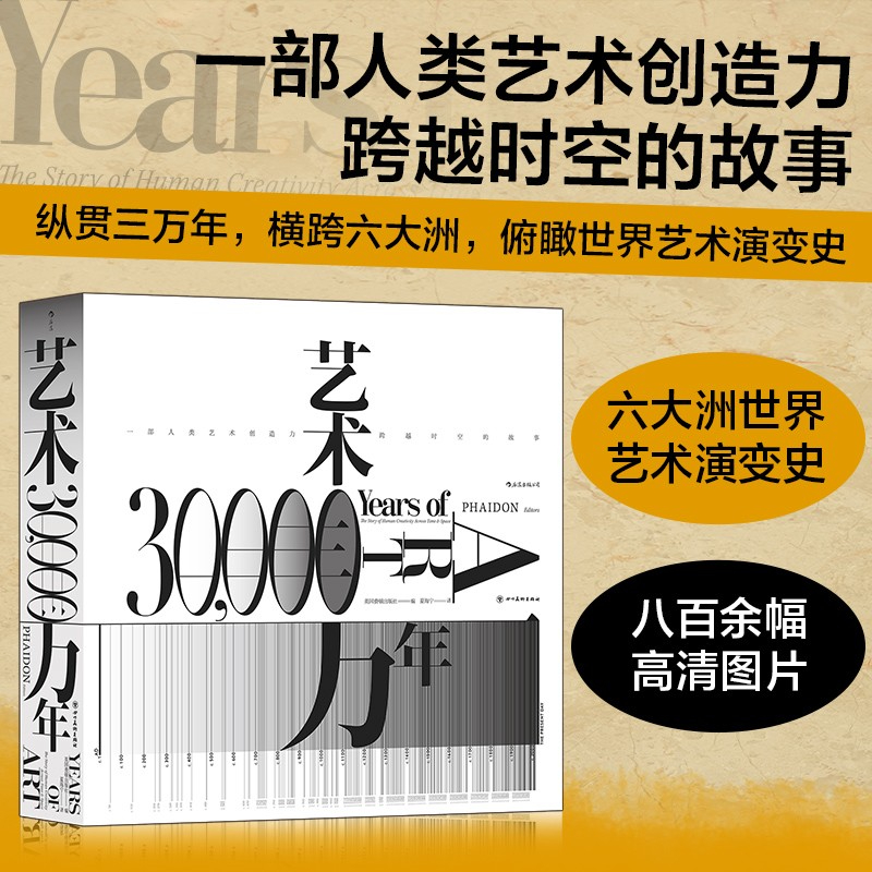 艺术三万年 人类艺术创造力跨越时空的故事 纵贯三万年横跨六大洲俯瞰世界艺术演变史科普 费顿出版全彩精装典藏版理论书籍艺术史