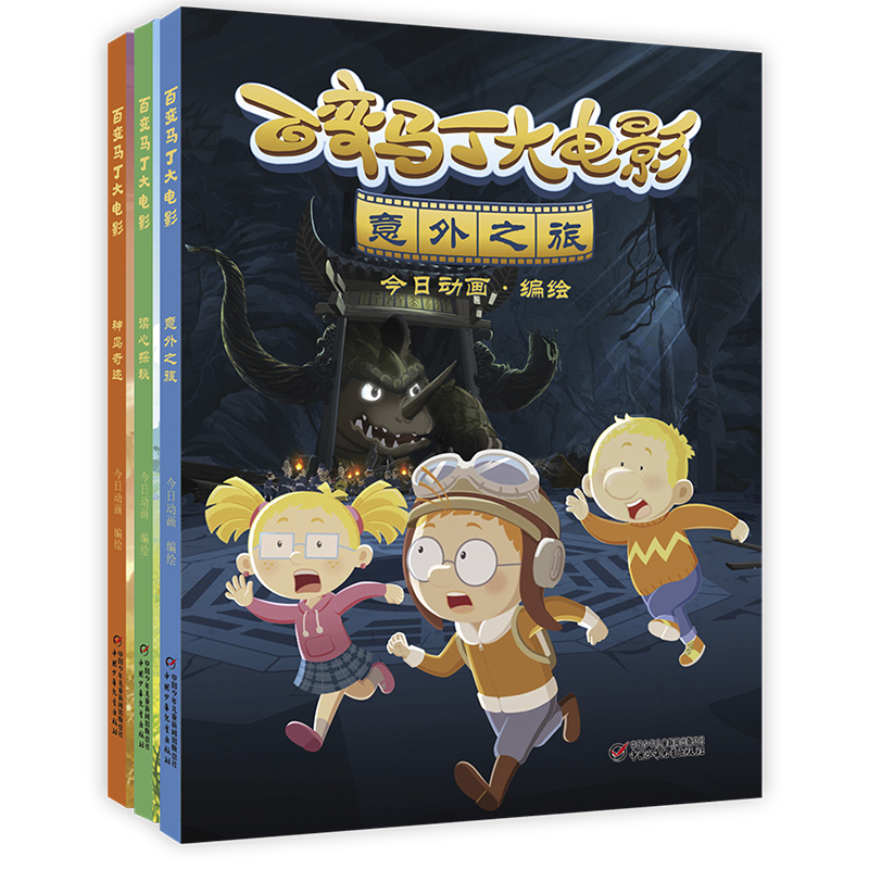 百变马丁大电影全套3册赠限量闪卡意外之旅读心探秘神鸟奇迹6~12岁儿童课外阅读漫画书卡通故事小学生动漫卡通连环画绘本正版-图3