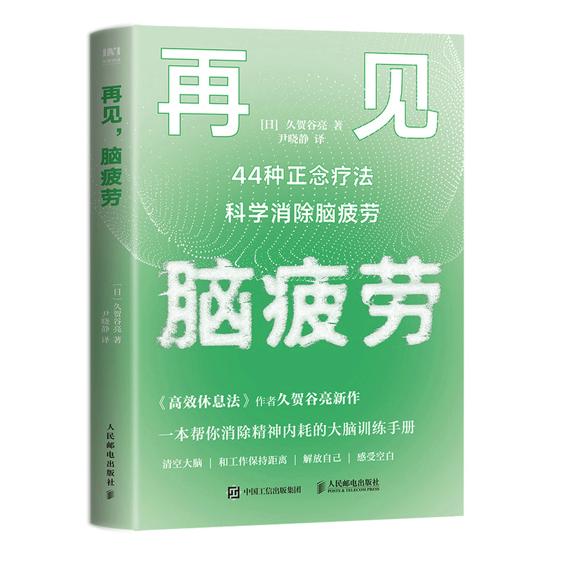 再见，脑疲劳：44种正念疗法科学消除脑疲劳 久贺谷亮 消除精神内耗的大脑训练手册 人民邮电出版社 正版 新华书店旗舰店文轩官网 - 图3