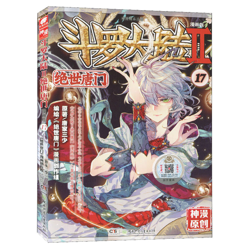 斗罗大陆2绝世唐门漫画1-60全套全集唐家三少斗罗大陆第二部绝世唐门漫画版现货直发套装任选青春文学玄幻武侠小说书籍 - 图2