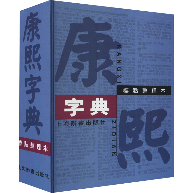 康熙字典 标点整理本 正版书籍 汉语大词典编纂处正版书籍部首分类法笔画排列单字共收录汉字47035学术实用性高水平上海辞书出版社 - 图3