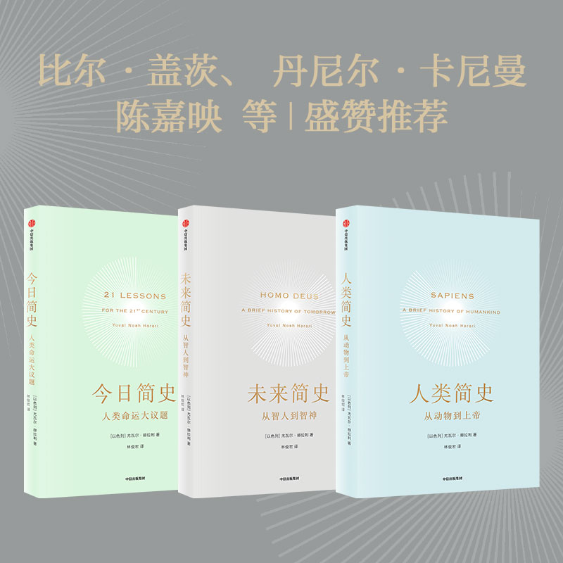 【3册】2022新版人类简史三部曲   尤瓦尔赫拉利 今日简史+人类简史+未来简史十周年畅销纪念版从动物到上帝 正版书籍 新华书店 - 图1