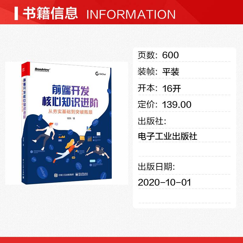 【新华文轩】前端开发核心知识进阶 从夯实基础到突破瓶颈 侯策 正版书籍 新华书店旗舰店文轩官网 电子工业出版社 - 图0