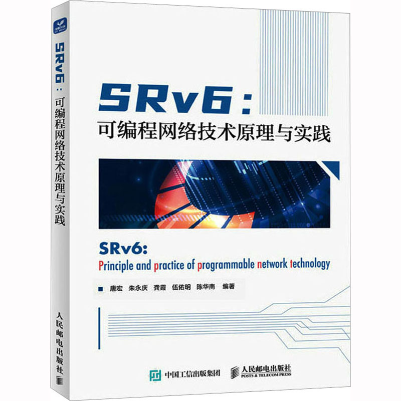 SRv6 可编程网络技术原理与实践 IP网络通信数据网络应用研发 SRv6技术原理TCP/IP技术云计算计算机书籍 人民邮电出版社 正版书籍 - 图3