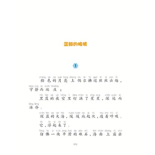 正版包邮 蓝鲸的眼睛注音版全彩图 冰波长篇童话 正版书籍6-7-8-9-10-12周岁小学生课外阅读推荐书籍名家儿童文学精选系列读物 - 图1