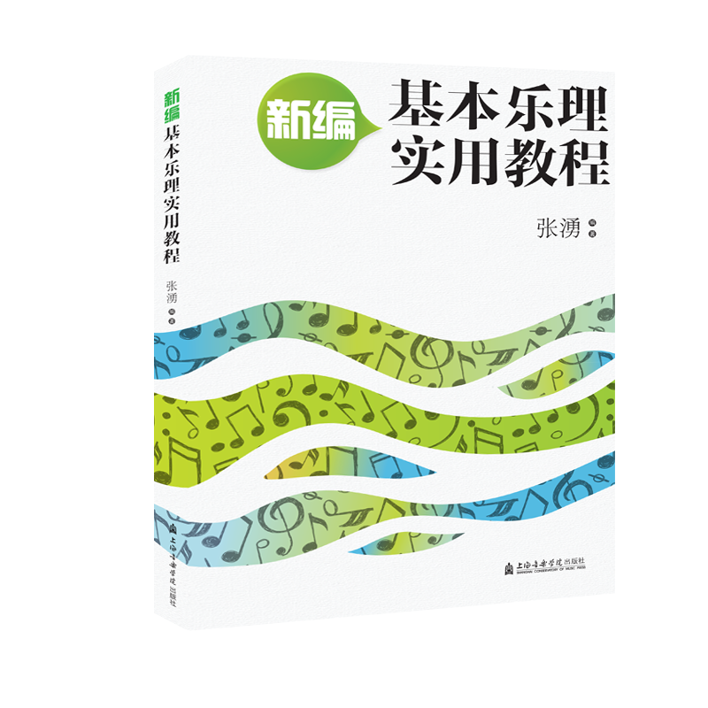 【新华文轩】新编基本乐理实用教程 张湧 正版书籍 新华书店旗舰店文轩官网 上海音乐出版社