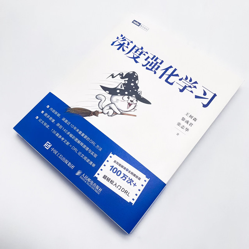 深度强化学习王树森黎彧君张志华猫书深度学习零基础入门 DRL方法论文深度强化学习原理与实现多智能体强化学习应用正版书籍_虎窝淘