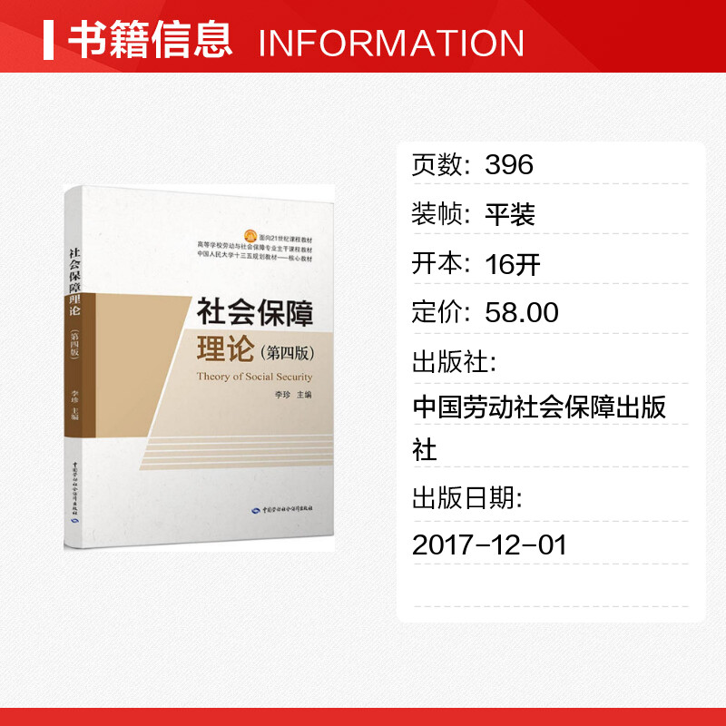 新华书店正版 社会保障理论（第四版第4版） 李珍 教材 中国人民大学研究生/本科/专科专升本教材 经济管理类 9787516733035 - 图0