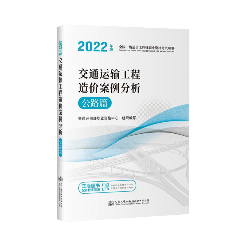 备考2024一级造价师2022年官方教材交通运输公路篇交通运输工程技术与计量+造价案例分析交通运输工程一级注册造价工程师一造-图0