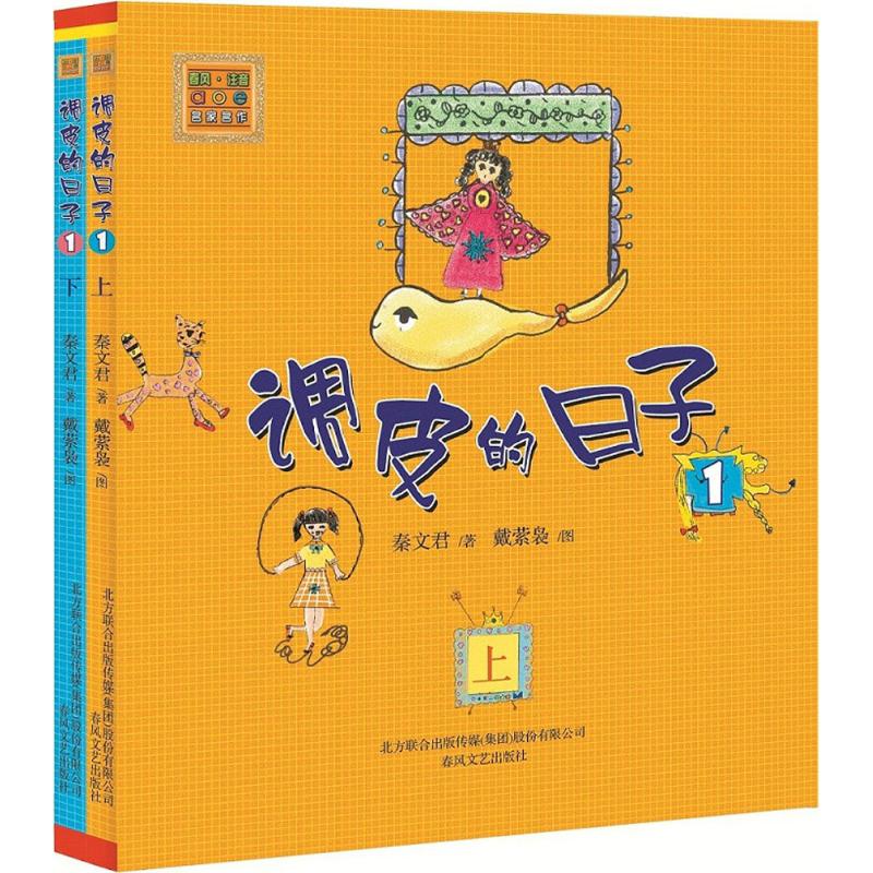 调皮的日子三年级秦文君注音版调皮的日子1全套上下2册一年级春风文艺出版社小学生二年级课外书阅读书籍儿童读物6-7-8-10岁少 - 图0