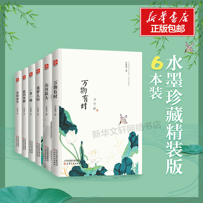 【水墨珍藏版】汪曾祺的自选散文小说全集6册万物有时山河故人戏梦人间一食一味此间风雅有情众生中国现当代随笔文学精装正版书籍 - 图0