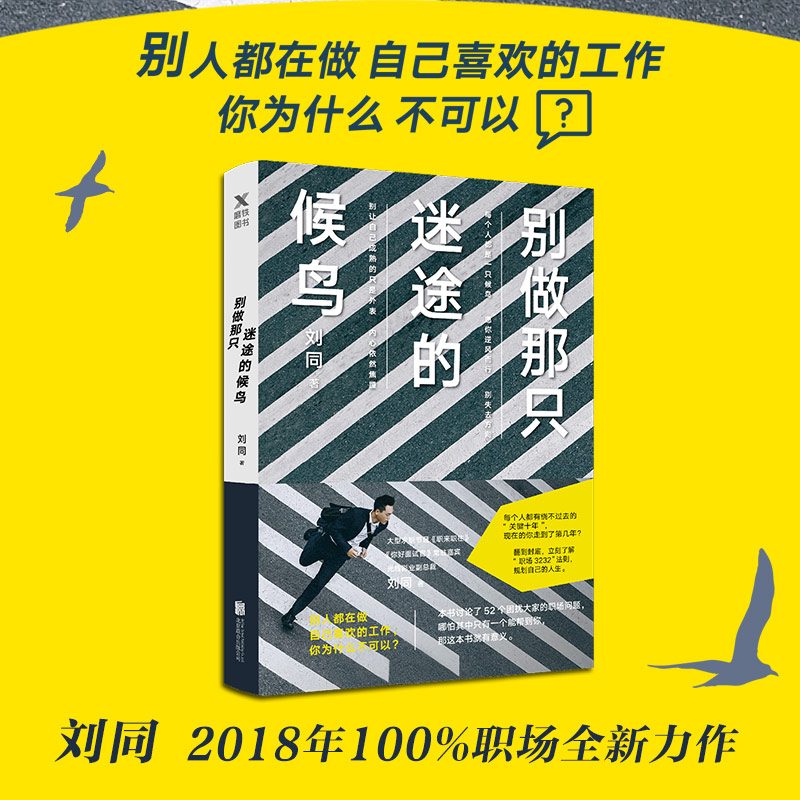 【新华文轩】别做那只迷途的候鸟 2018刘同的新书继我在未来等你你的孤独虽败犹荣谁的青春不迷茫后青春职场励志自我实现正版书籍