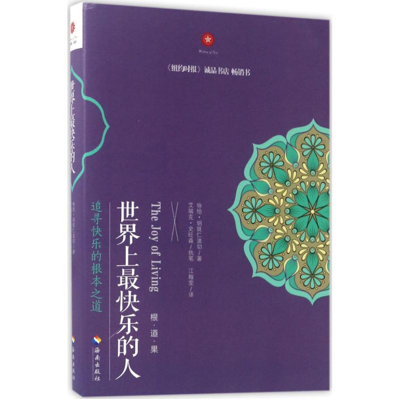 世界上最快乐的人根道果的智慧明就仁波切禅修的方法佛教佛学初学者入门正能量人生态度佛教信仰你暖心励志心灵修养新华书店-图3