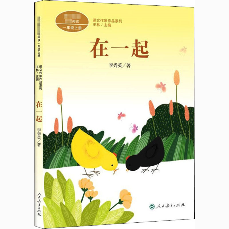 在一起 李秀英著 一年级上册语文教材书课文作家作品系列 必小学生课外同步配套推荐阅读书经典儿童文学正版书籍人民教育出版社 - 图3