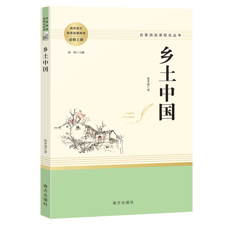 乡土中国 费孝通红楼梦高中必阅读原著搭整本书阅读与研习手册高一学生樊登梁文道推荐中国乡土社会传统文化社会科学结构理论正版 - 图2