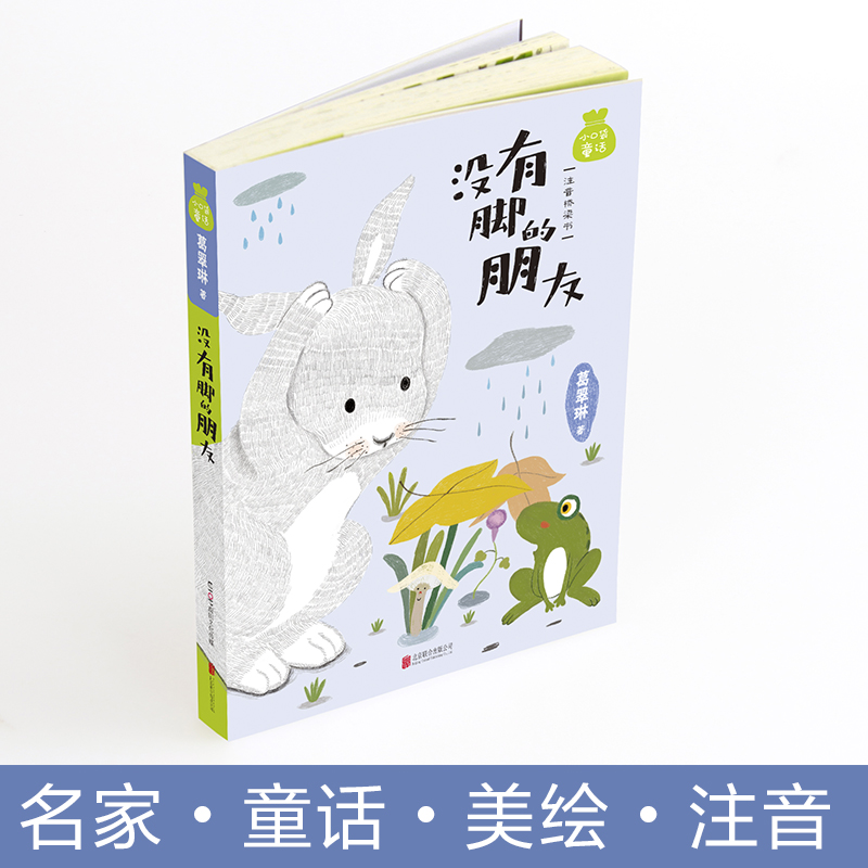 小口袋童话：葛翠琳专集没有脚的朋友（注音桥梁书）小学生儿童文学书籍6-12周岁一二三年级课外阅读读物正版包邮-图2