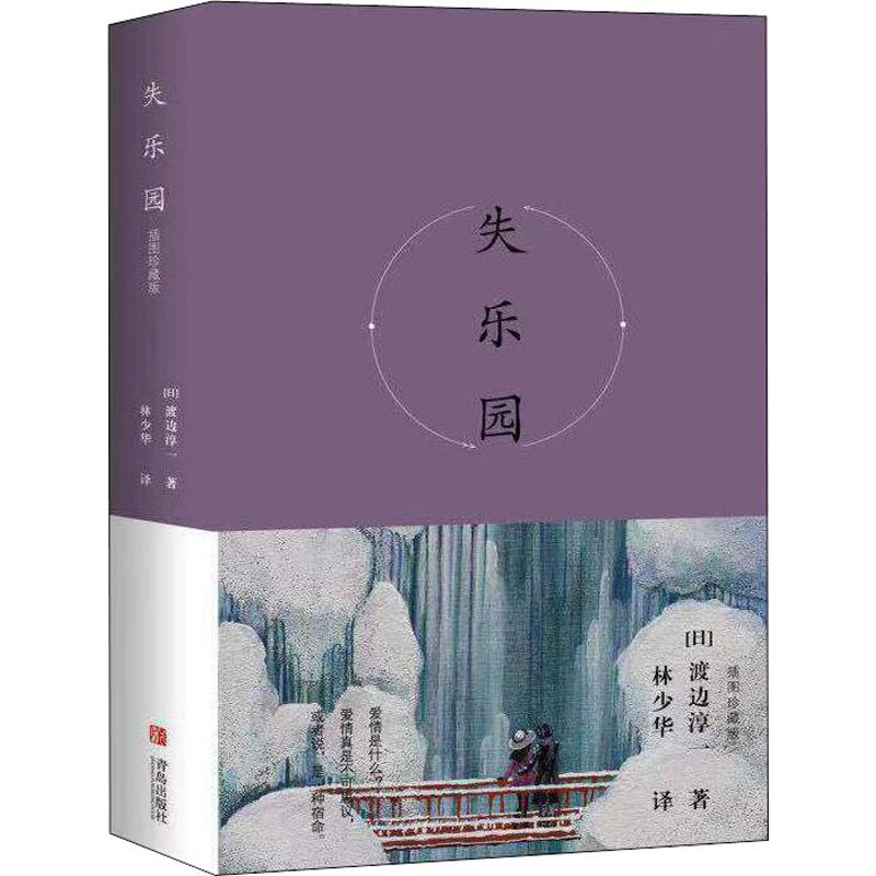 失乐园 插图珍藏版 渡边淳一日本现当代爱情故事世界外国名著 正版书籍小说畅销书新华书店旗舰店文轩官网 青岛出版社