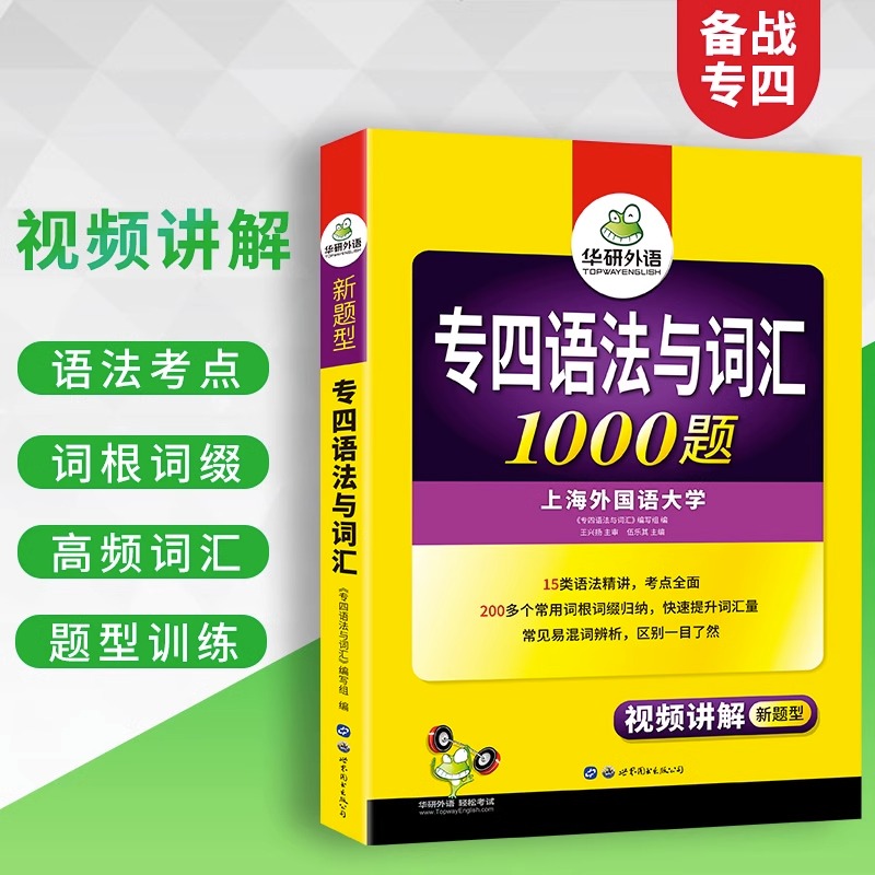 备考2024专四语法与词汇1000题 华研外语专四真题 英语专业四级语法与词汇1000题语法专项训练书搭历年真题试卷 专四词汇语法真题