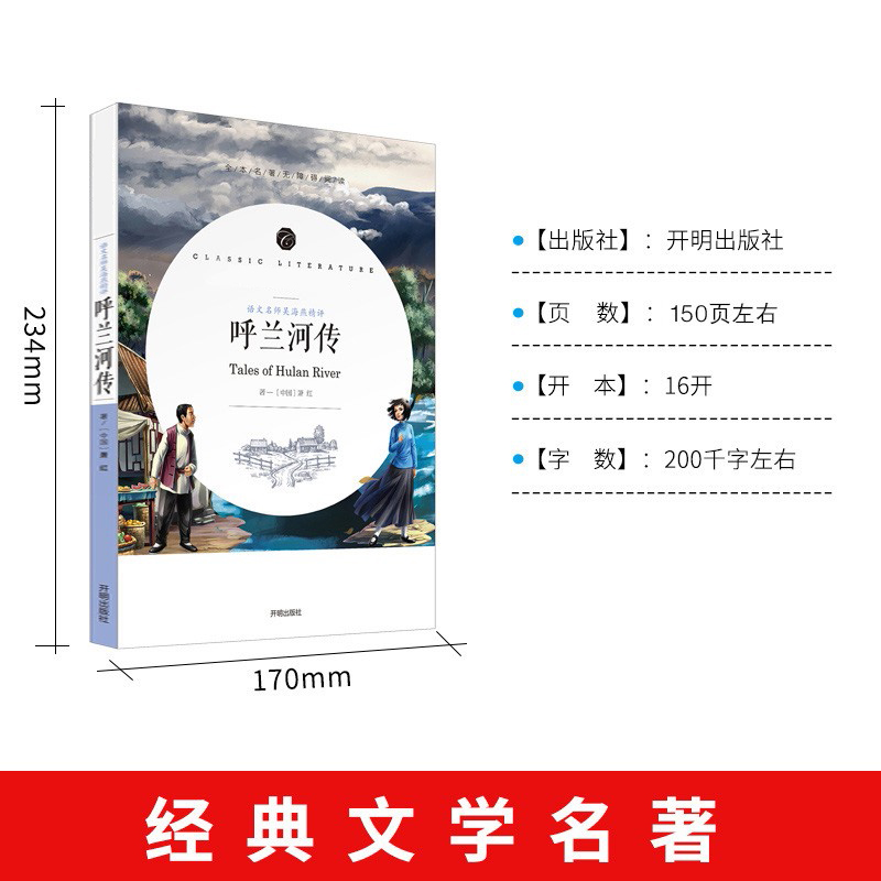 赠考点 呼兰河传萧红著原版未删减推荐书籍正版原著五六年级初中生四年级中小学生阅读包邮呼兰河转完整版经典书目课外阅读导读 - 图1