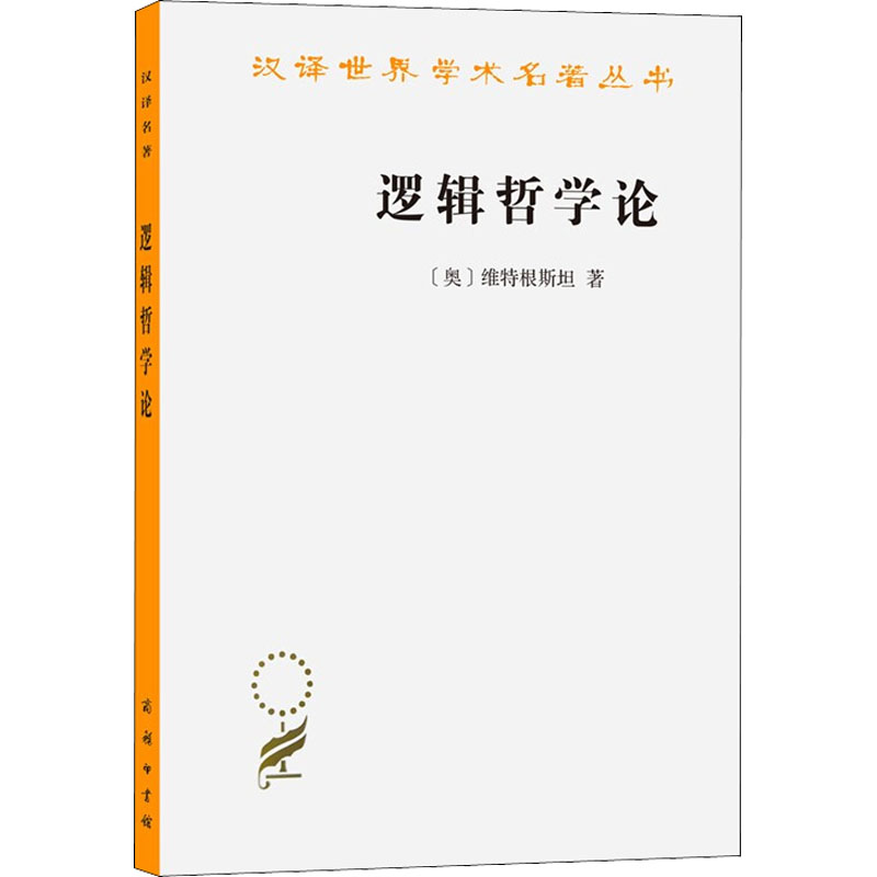 【新华文轩】逻辑哲学论 (奥)维特根斯坦 商务印书馆 正版书籍 新华书店旗舰店文轩官网 - 图2