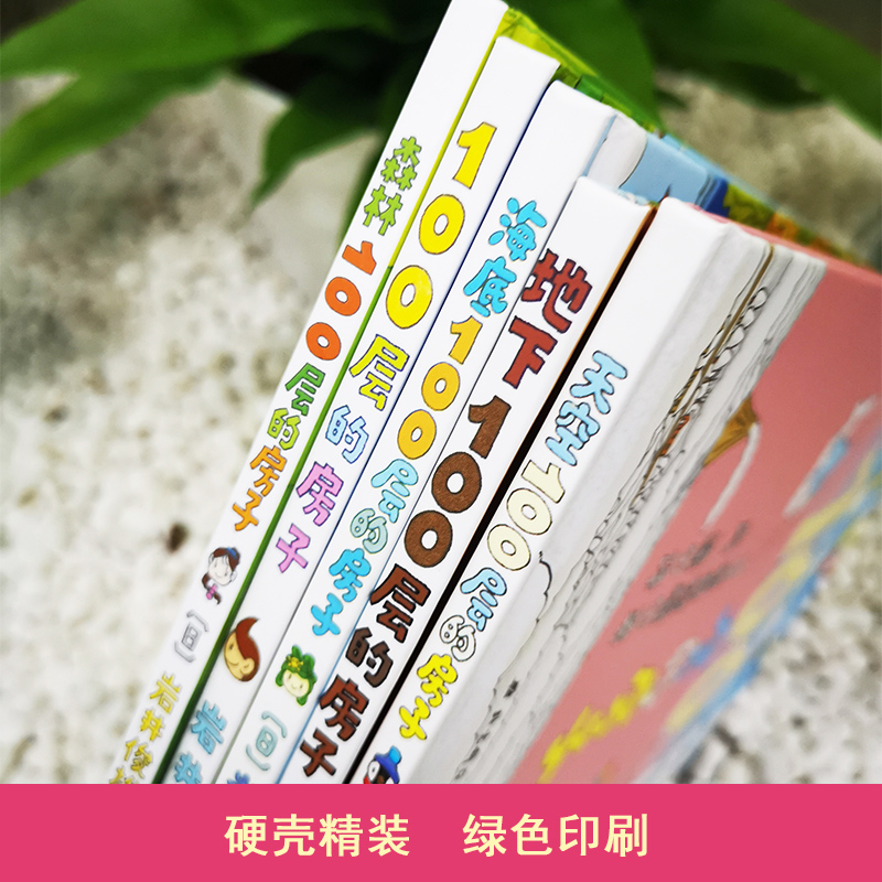 100层的房子系列全套5册地上地下天空海底森林100层的房子岩井俊雄纵开式经典获奖绘本3-6-8岁幼儿绘本图画书-图2