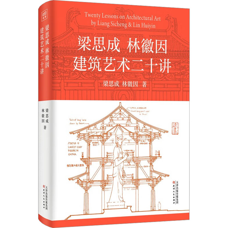 【新华文轩】梁思成林徽因建筑艺术二十讲 梁思成,林徽因 正版书籍 新华书店旗舰店文轩官网 天津人民出版社 - 图3