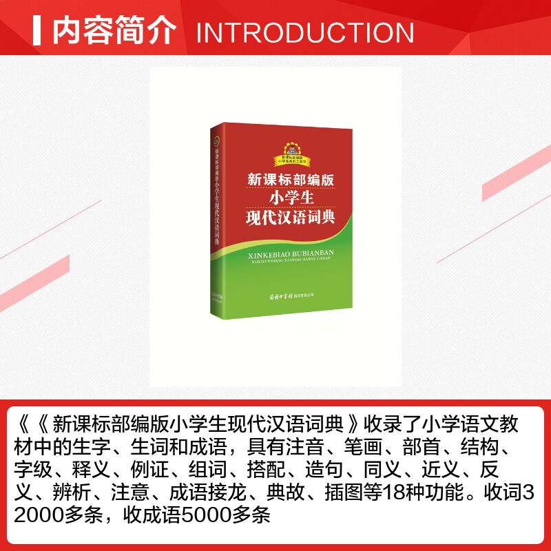 小学生现代汉语词典正版中小学教辅系列工具书商务印书馆常用新华字典双色插图实用字典现代汉语小词典2023新版部编版 - 图1