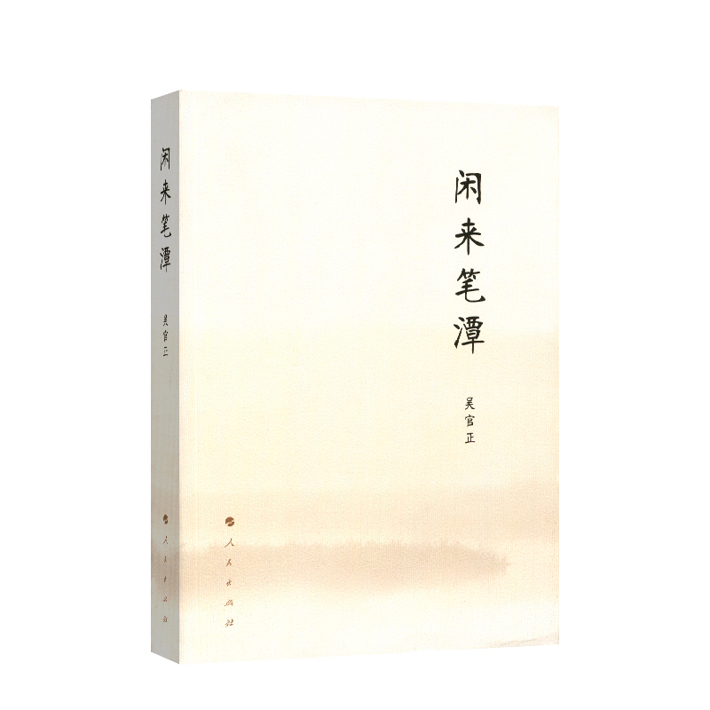 闲来笔潭 平装 作者为官从政之道和人生哲理的智慧处世哲学附四十五幅画作 党政知识读物图书籍 人民出版社传达室推荐 - 图1